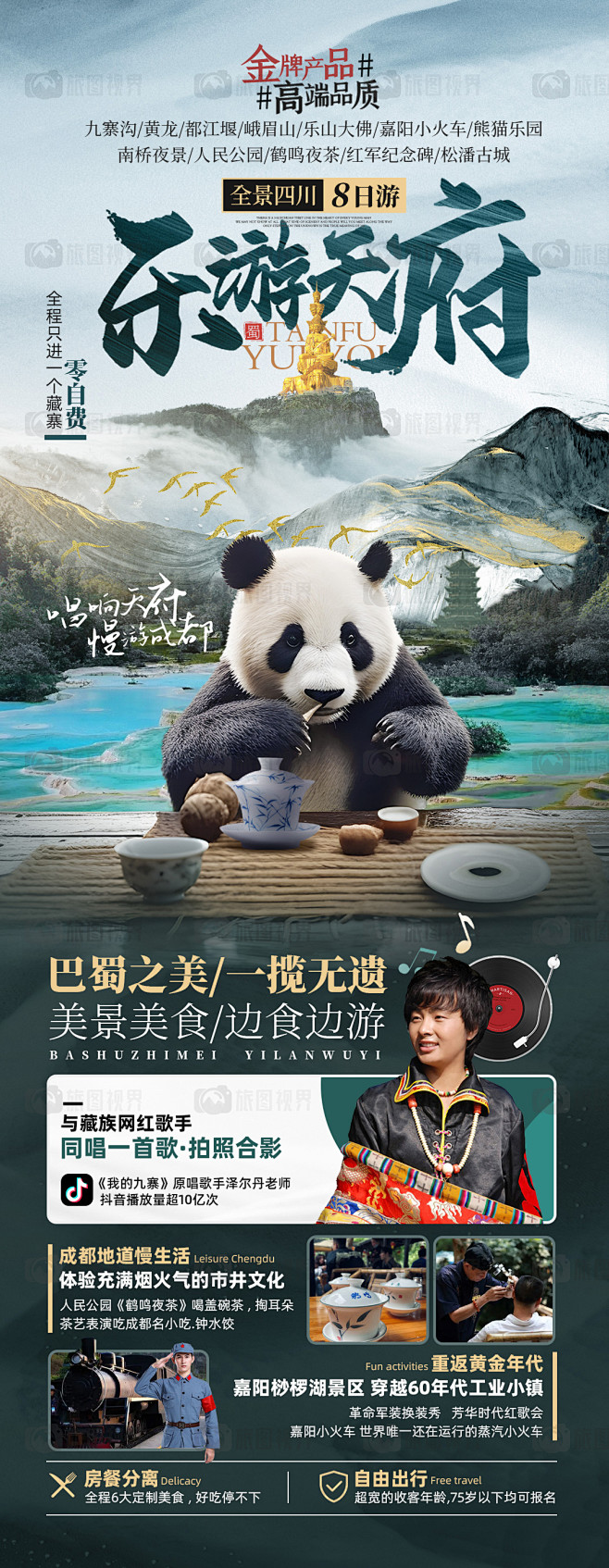 四川旅游 旅游海报 熊猫 九寨沟 峨眉乐...
