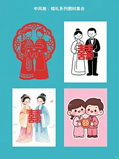 四个不同风格的婚礼系列素材集合，规整排布在纯色背景上。每个素材都包含一对穿着传统婚礼服饰的新人，他们手中拿着“囍”字。第一个素材是中国传统剪纸风格，红色背景，新人造型为剪纸人物，线条简洁明快；第二个素材是现代简约风格，白色背景，新人穿着简化版的传统服饰，造型时尚大方；第三个素材是水彩画风格，浅蓝色背景，新人造型柔和唯美，色彩晕染自然；第四个素材是卡通Q版风格，粉色背景，新人造型可爱俏皮，表情生动活泼。所有素材中的新人都保持着传统婚礼的喜庆氛围，但造型和色彩各有特色，形成一个多样化的婚礼系列。