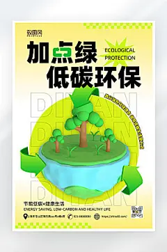 简约大气低碳环保海报