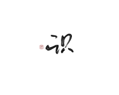 芝士芝士123采集到字素