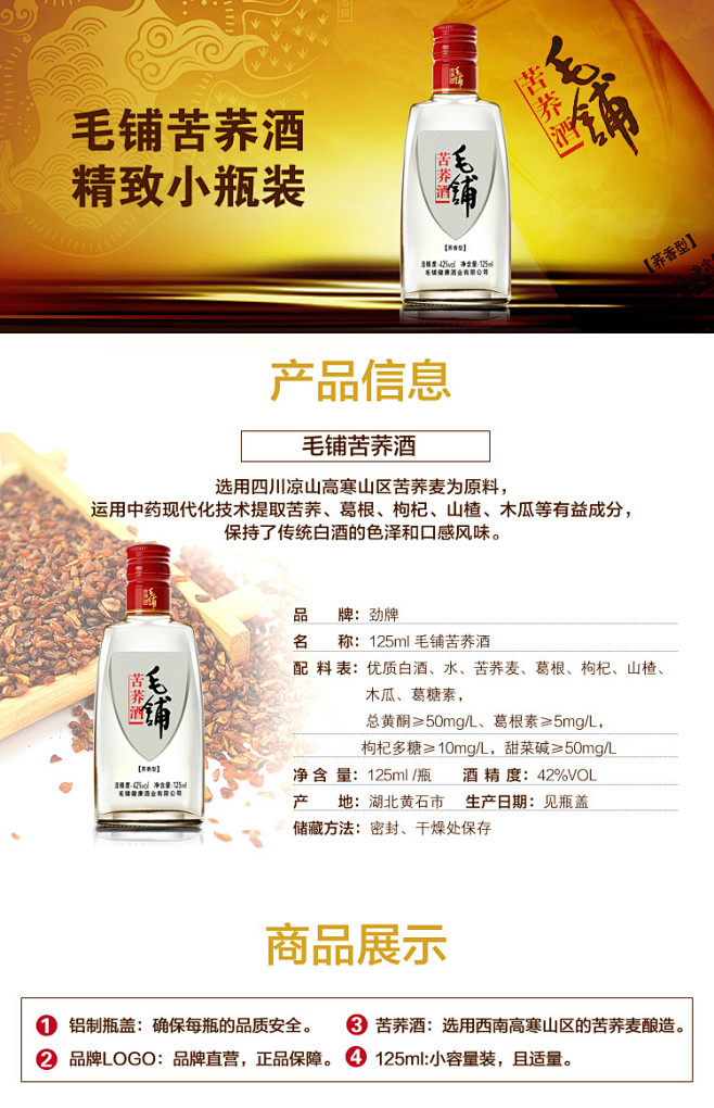 42度 125ml* 6毛铺苦荞酒 12...