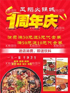 火锅店一周年庆  - 源文件下载【酷图网】火锅,火锅店,火锅店庆,火锅店店庆,一周年店庆,周年店庆,餐饮店庆,餐饮周年庆,美食周年庆,美食海报,特色小吃,火锅城,一周年,周年庆,一周年庆,周年,美食,喜庆,活动海报,感恩回馈,海报,宣传单,火锅店宣传单,DM单,简约宣传单,2周年庆,鲜菜火锅,川味火锅,办卡,充值,会员,传统美食,