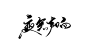 夜无 声 响@昕晚
