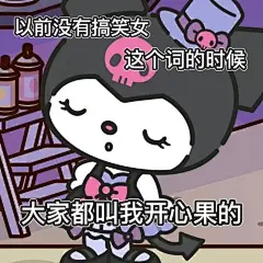 库洛米酷洛米表情包 (31)