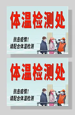 抗击疫情体温检测处海报