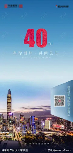 深圳40周年纪念海报-源文件-志设网-zs9.com