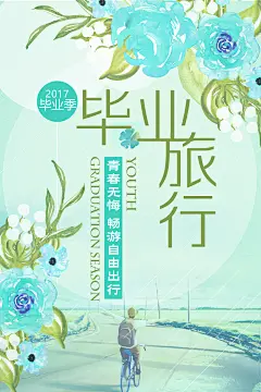 小清新文艺青年毕业旅游旅行高清海报宣传广告PSD源文件模板素材
