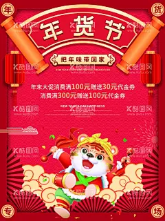 中国风2022新年虎年春节年货  - 源文件下载【酷图网】除夕,春节,促销,海报,国潮风,过年,红色,虎年,虎年背景,