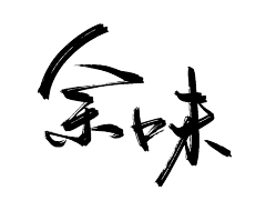 宇JOJO采集到文字字体创意