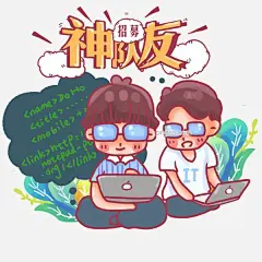 招聘程序员代码电脑招人图片大小2000x2000px 图片尺寸1.03 MB 来自PNG搜索网 pngss.com 免费免扣png素材下载！毕业#程序员#打代码#电脑#复古招牌#工作#公司#广告#精英#卡通#卡通手绘#请人#社会#