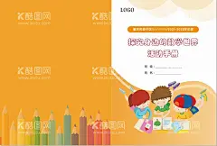 校园探究手册封面  - 源文件下载【酷图网】校园封面,学校封面,幼儿园封面,幼儿园封皮,卡通封面,卡通封皮,成长册封面,幼儿园汇编,幼儿园美术,幼儿园体育,校园类,设计,广告设计