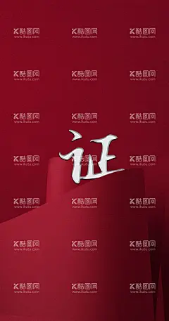 取证  - 源文件下载【酷图网】地产,取证,五证齐全,海报,预售证,设计,广告设计,海报设计,RAR,