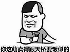 你这萌卖的跟天桥要饭似的