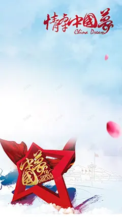 H5背景中国梦 创意素材
