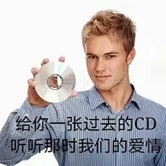 给你一张过去的CD，表情包