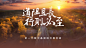 金句 结尾页
