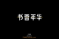 891书香年华（34P）-字体帮