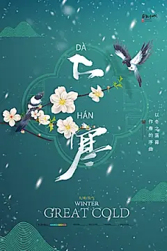 大寒节气推广宣传海报