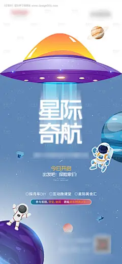 源文件下载【房地产星际奇航海报】编号：20220125100903391
