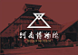 国家宝藏9大博物馆标志logo，哪个最有韵味？