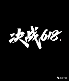 KSXIAN采集到创意字体