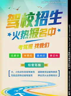驾校招生报名海报