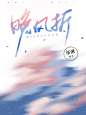 素锦《晚风折》@祁湫是真的可爱，练手