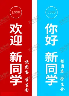 欢迎新同学注水道旗 【酷图网】欢迎新同学,开学季,你好新同学,注水道旗,入校,大学生,新学期新梦想,欢迎新同学背,欢迎新同学图,开学,新同学,开学展板,新同学海报,学校注水道旗,迎新生,开学典礼,回归校园,迎新晚会,欢迎新学生,迎接新学期,入学仪式,新生入学