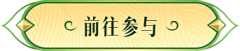 吃饱了才有力气采集到{游戏视觉}头像框;按钮