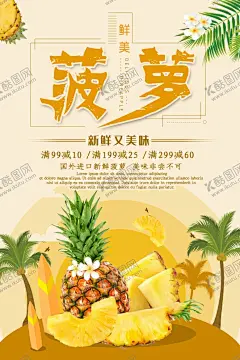 菠萝海报 【酷图网】菠萝,凤梨,菠萝灯箱,菠萝宣传,菠萝批发,菠萝展架,菠萝x展架,菠萝易拉宝,美味菠萝,新鲜菠萝,菠萝美食,批发菠萝,菠萝专卖,菠萝基地,菠萝节,菠萝海报,菠萝汁,果汁,鲜榨果汁,水果店,绿色水果,超市海报,菠萝种植,菠萝广告,菠萝水果,水果菠萝,菠萝文化,菠萝展板
