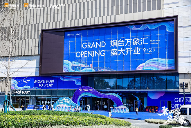 聚山海 启万象 烟台万象汇开业盛典