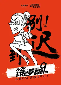 原创作品：2015追梦青春幸福家 良品铺子9周年庆——《良品九年828我是“卖”霸》主题插画  