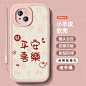 适用苹果13手机壳iPhone15pro男女14ProMax新年11小羊皮平安喜乐12硅胶XR全包678plus防摔高级minise23代软套-tmall.com天猫