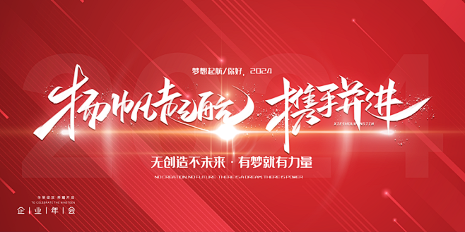红色年会背景墙启程202叔 21
