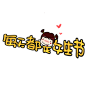 卡通文字 卡通字体 卡通字体设计 贴纸 卡通装饰 Q版装饰 卡通字体设计 字体设计 漫画文字 PNG素材 素材 自拍素材 可爱 萌 Q版风格 #卡通文字# #卡通字体# #卡通字体设计# #素材# #PNG素材# #设计素材# #点技能# #dianjineng.la# 更多素材尽在【点技能】
