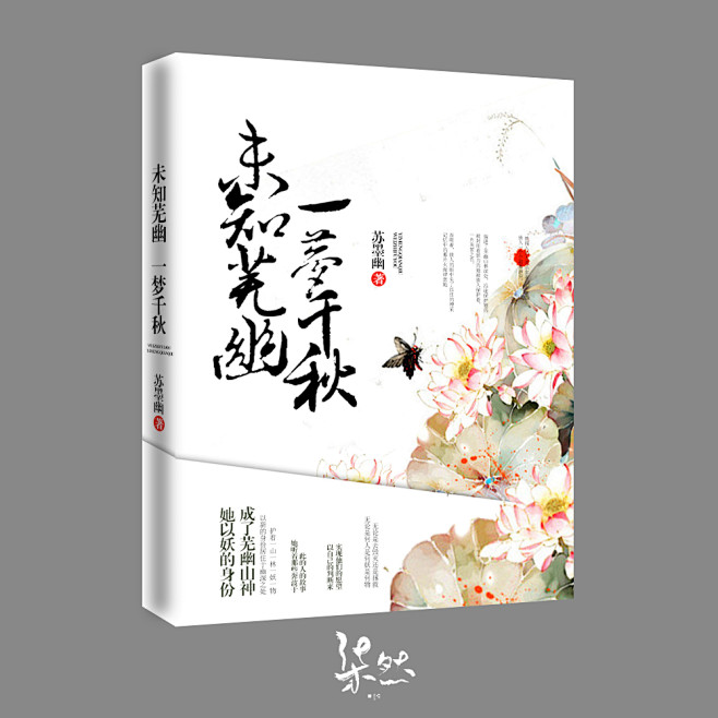 《未知芜幽，一梦千秋》禁盗/禁二改