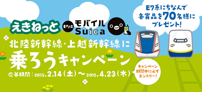 北陸新幹線・上越新幹線に乗ろうキャンペー...