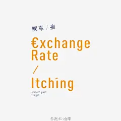 你看那个logotype，好像一张海报哦

一位年轻的设计师，做出了许多值得参考具有价值的作品，或许你还不认识他，不过看完这些作品后，你应该对他会有所印象了。他的logotype作品完整度极高以至于单独拿出来看也有一点海报设计的意思。 ​​​​
