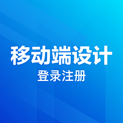 小希妹叽采集到移动端设计-登录注册