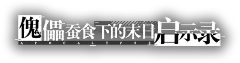 傀儡蚕食下的末日启示录《机动战姬：聚变》预约开启！ : 末世机甲少女战术手游《机动战姬：聚变》预约正式开启！预约游戏，获取十连招募等预约奖励！指挥官，这场战争需要您的加入！