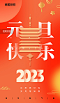 简约2023元旦新年元旦快乐喜迎元旦海报图片_潮国创意