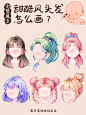 插画教程 I一招教你画出6种甜酷风发型_10_蓝贵莲插画课（报名中）_来自小红书网页版