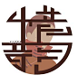 惜韵logo