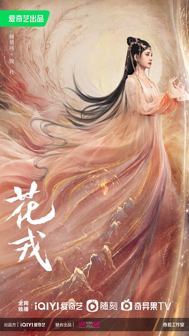 花戎 海报