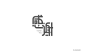 字体帮-第534篇:感谢 明日命题:怼