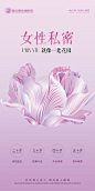 女性私密保养海报-源文件