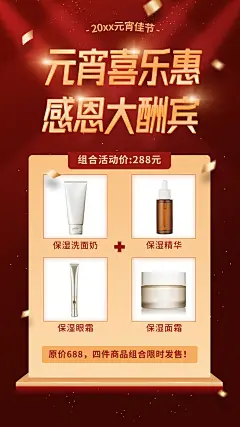 元宵节营销做活动产品展示组合购