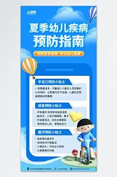 蓝色卡通风夏季幼儿疾病预防指南宣传海报