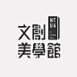 台湾设计师刘献隆字体设计作品(每天学点17.04.24)