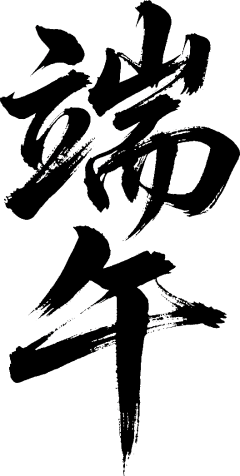 ·画舟·采集到素材